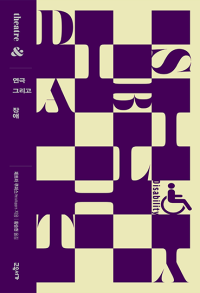 연극 그리고 장애