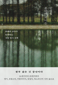 인생길 중간에 거니는 시의 숲