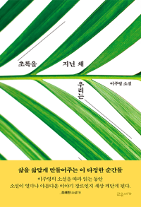 초록을 지닌 채 우리는
