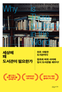 세상에 왜 도서관이 필요한가