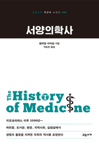 서양의학사