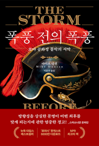 폭풍 전의 폭풍