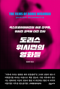 도리스 위시먼의 영화들ㅡ섹스플로이스테이션의 여성 선구자, 위시먼 감독에 대한 헌사