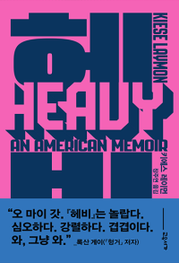 헤비-미국인의 회고록
