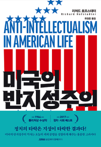 미국의  반지성주의