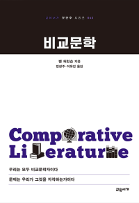 비교문학(교유서가 첫단추 시리즈 065)