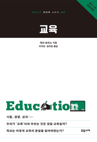교육 (교유서가 첫단추 시리즈 064)