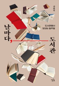 날마다, 도서관