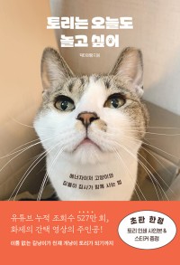 토리는 오늘도 놀고 싶어