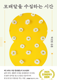 모래알을 수집하는 시간 (2025 경기히든작가)