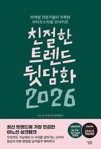 친절한 트렌드 뒷담화 2026(마케팅 전문가들이 주목한 라이프스타일 인사이트)