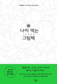 나이 먹는 그림책