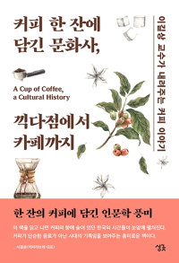 커피 한 잔에 담긴 문화사, 끽다점에서 카페까지 - 이길상 교수가 내려주는 커피 이야기