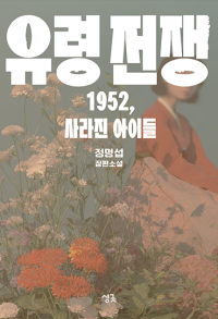 유령 전쟁 ㅡ 1952, 사라진 아이들