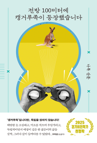 전방 100미터에 캥거루족이 등장했습니다 (2025 경기히든작가)