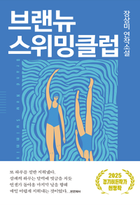 브랜뉴 스위밍클럽 (2025 경기히든작가)