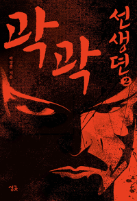 곽곽선생뎐2