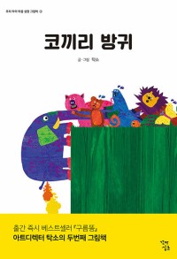 코끼리 방귀