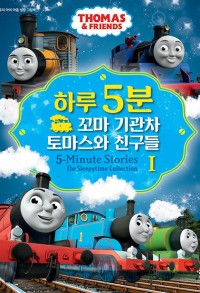 하루 5분 꼬마 기관차 토마스와 친구들 1