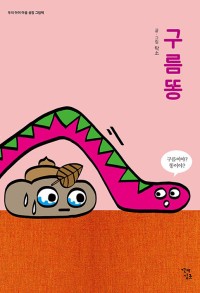 구름똥 (보드북)