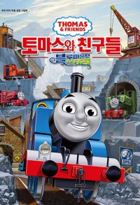 토마스와 친구들: 블루마운틴 미스터리