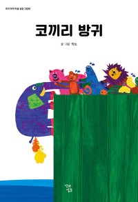 코끼리 방귀 (보드북)