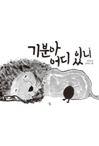 기분아 어디 있니