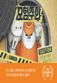 모험주의 (2025 경기히든작가)