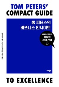 톰 피터스의 비즈니스 인사이트
