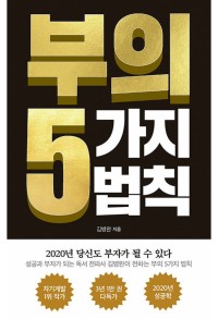 부의 5가지 법칙