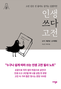인생 쓰다 고전 (고전 같은 것 몰라도 살기는 살겠지만 )