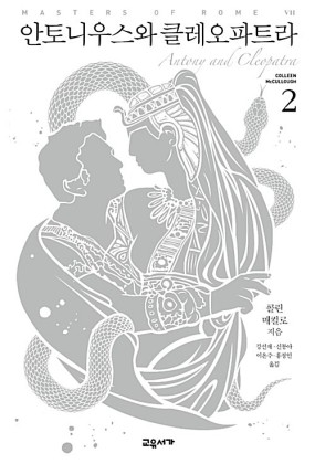 안토니우스와 클레오파트라 2