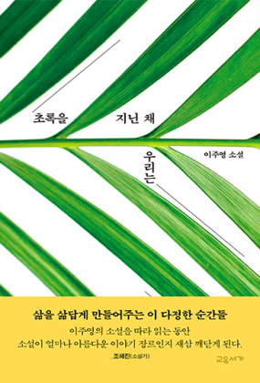 초록을 지닌 채 우리는