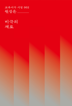 비극의 재료 (교유서가 시집 002)