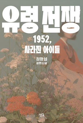 유령 전쟁 ㅡ 1952, 사라진 아이들